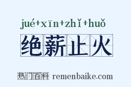 绝薪止火是什么意思的图片